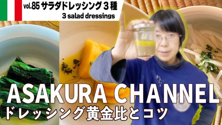 サラダドレッシング／ドレッシングの黄金比3種・いつものサラダがグレードアップ。調味料の合わせ方と分量がカギ・簡単・美味しい！最高においしいオリーブオイルを使った「旬な」食材の料理レシピ VOL.85