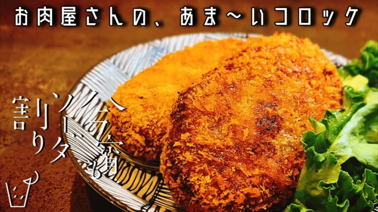 お肉屋さんのコロッケを愛する私が遂に辿り着いた究極のコロッケの作り方