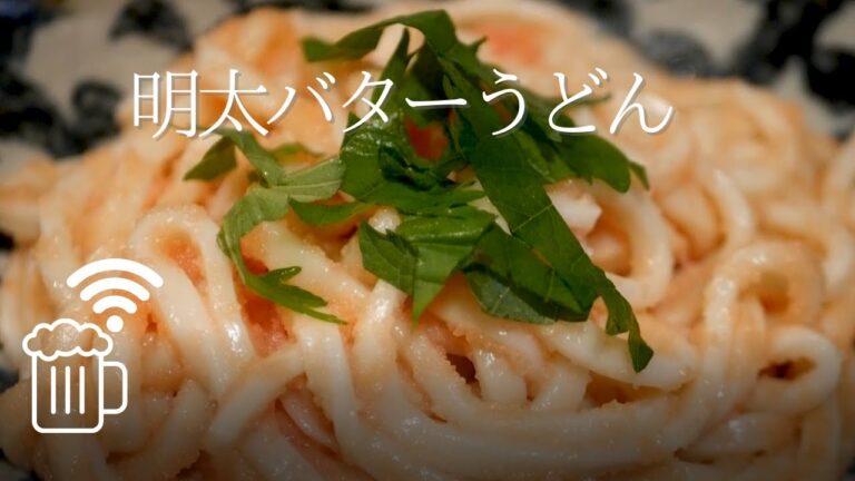 【リモート酒場】5分で作れる明太バターうどん