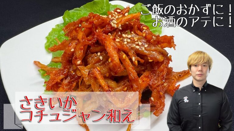 【さきいかコチュジャン和え】ご飯のおかずに！お酒のアテに！自宅で簡単 コチュジャンを和えるだけ。さきいかのコチュジャン和え 진미채볶음(チンミチェポックム)