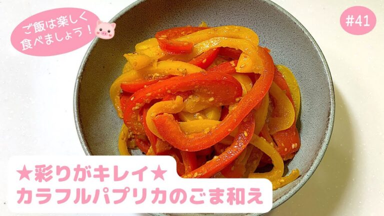 #41【副菜・常備菜】食卓に彩りを添える★カラフルパプリカのごま和え