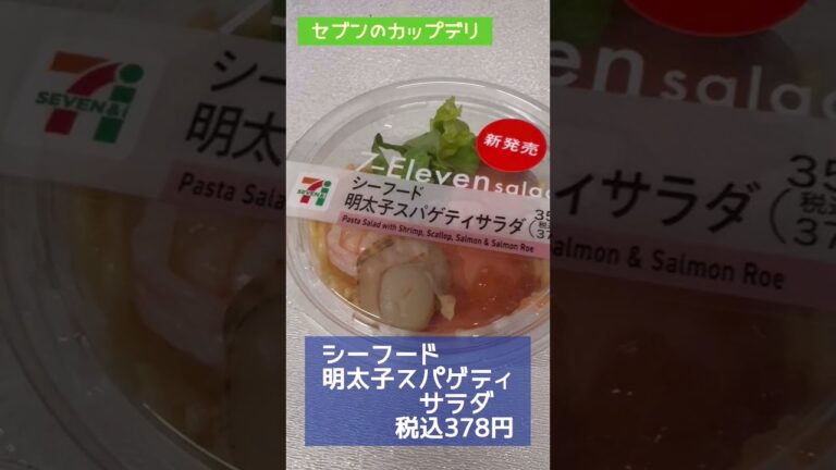 #180 【セブンのカップデリ】シーフード明太子スパゲティサラダ