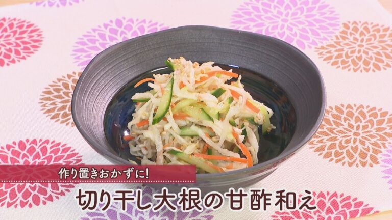 切り干し大根の甘酢和え［1人分43kcal］［崎 優子先生］