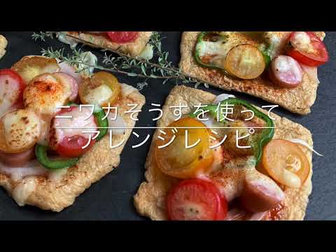 油揚げを使った、アレンジレシピ！