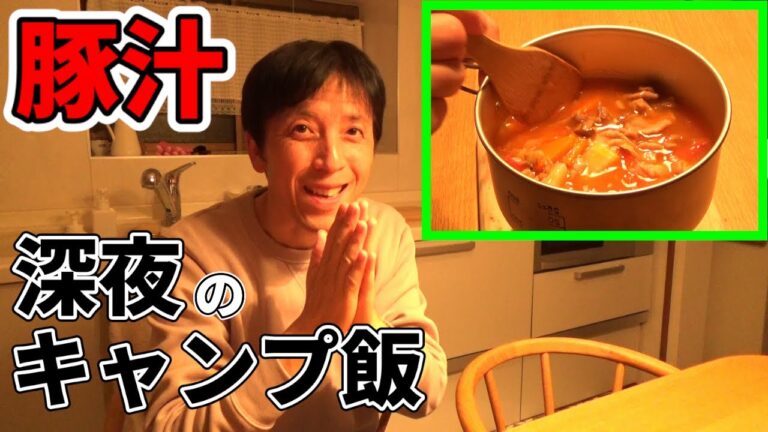 【キャンプ飯】夜食で食べるトマト豚汁がウマすぎる件について！