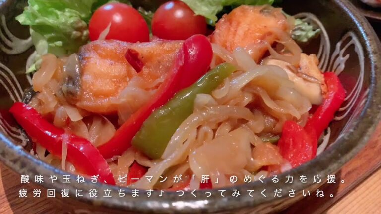 さっぱり鮭の南蛮漬け💕 （レシピ付き）玉ねぎやピーマン、肝が好む味である「酸味」がめぐる力を応援！