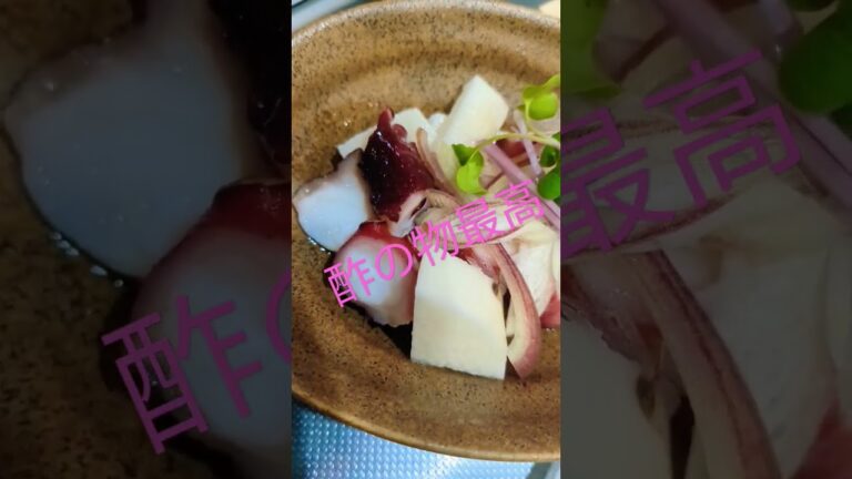 【タコと山芋の酢の物】     #お酒 #おつまみ #晩酌 #山芋 #酢の物 #たこ#簡単
