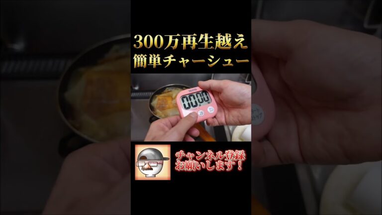 簡単チャーシューの作り方！ #Shorts