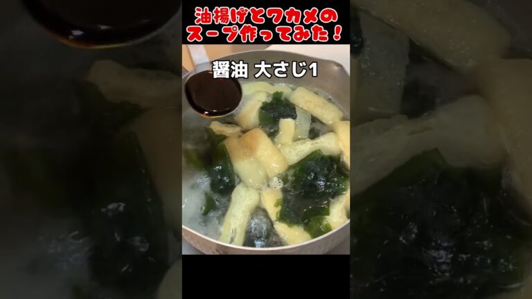 油揚げとワカメのスープ作ってみた！【今日の夜ごはん】 #料理男子 #節約生活 #自炊