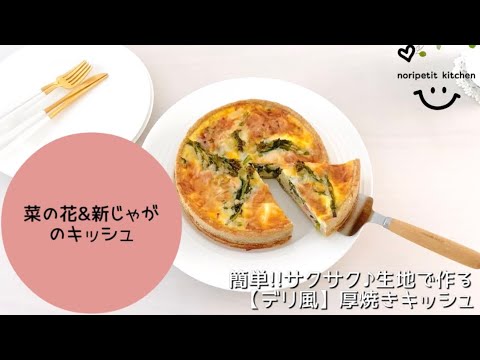 簡単サクサク♪生地de作る【デリ風】菜の花&新じゃがの厚焼きキッシュ