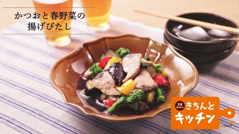 かつおと春野菜の揚げびたし【きちんとキッチンbydaiei】