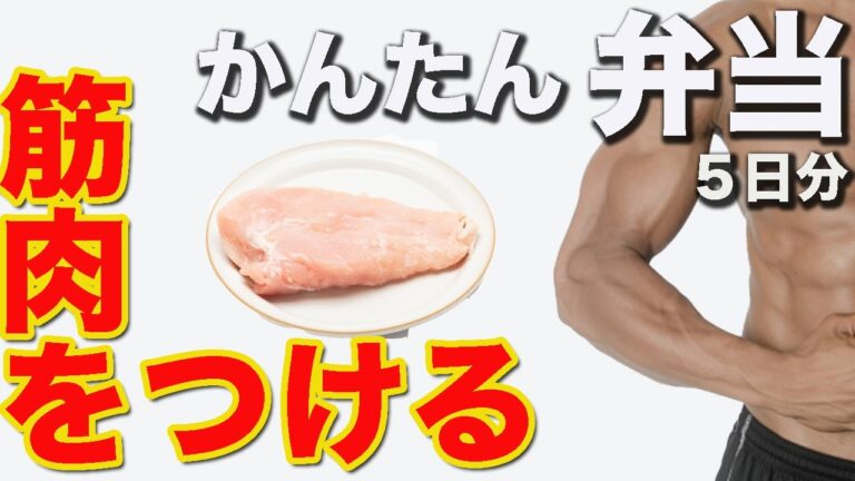 [１週間筋肉弁当]体がみるみる変わる！鶏むね肉で作るしっとり高タンパク低脂質なグリルチキン弁当5日分　[筋トレ][ミールプレップ]
