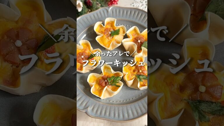 バレンタインに💘余ったアレが大変身◎ #youtubeshorts #簡単レシピ #餃子の皮 #バレンタイン #バレンタインレシピ #お弁当おかず #キッシュ #時短レシピ #shorts
