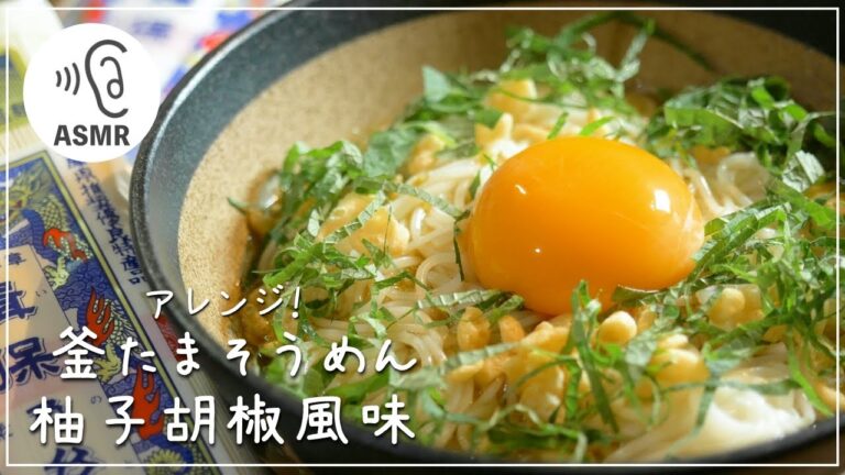 【そうめんアレンジ】釜たまそうめん柚子胡椒風味の作り方【簡単】＃ASMR