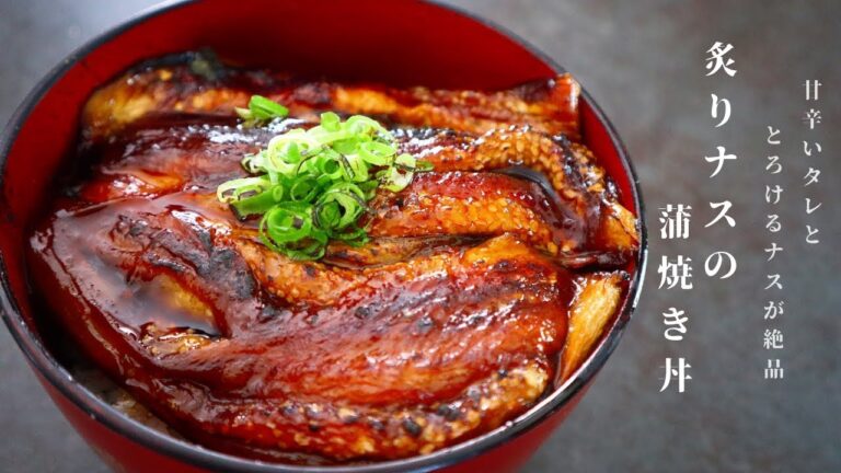 [まるで鰻丼！]簡単で超絶品！炙りなすの蒲焼き丼の作り方