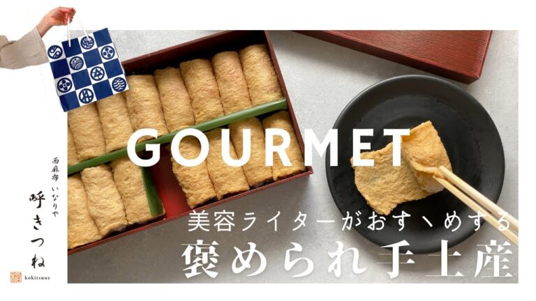 【絶対に喜ばれる手土産】一口でぱくっ🦊呼きつねのいなり寿司
