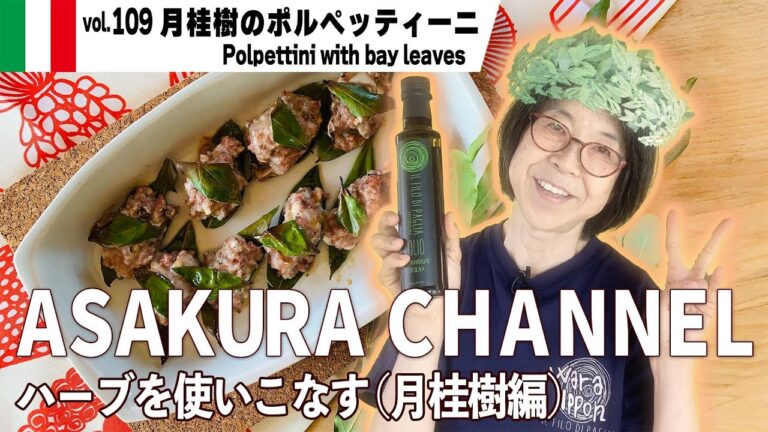 月桂樹のポルペッティーニ／挽き肉料理・ハーブの風味で食欲増進。材料を混ぜるだけ。簡単・美味しい！最高においしいオリーブオイルを使った「旬な」食材の料理レシピ VOL.109