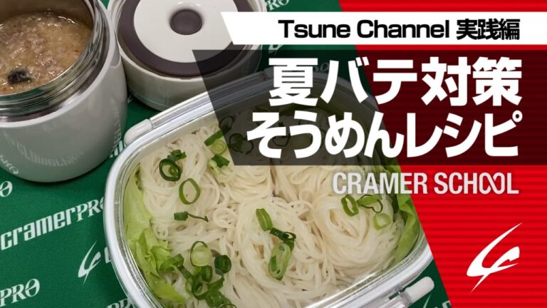 夏バテ対策そうめんレシピ【Tsune Channel 実践編】[字幕あり]