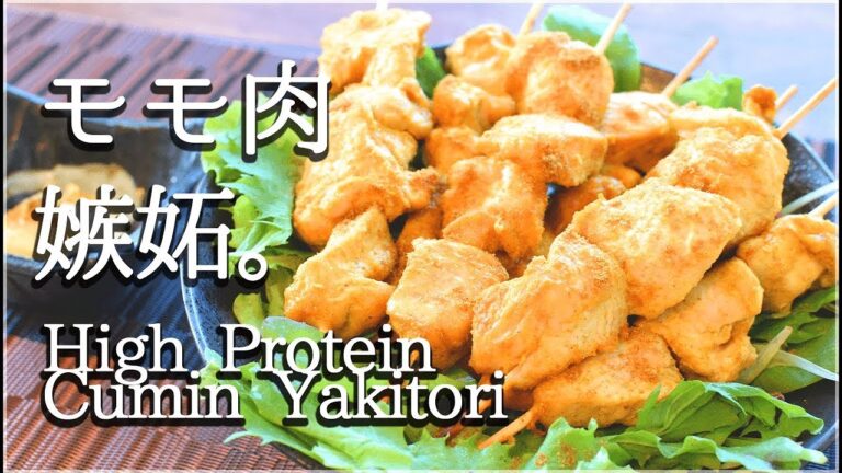 [筋トレ飯]モモ肉嫉妬！絶品塩麹マヨクミン焼き鳥！Low carb Cumin Yakitori