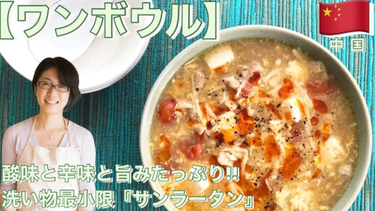 【ワンボウル】酸味と辛味と旨みたっぷり!! 洗い物最小限『サンラータン』