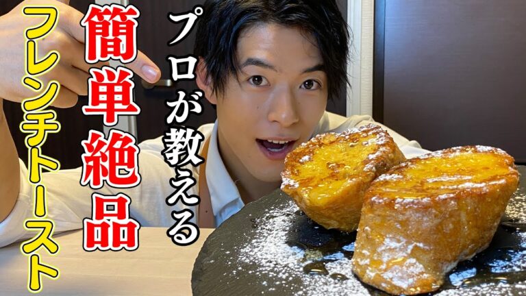 【フレンチシェフが作る】超本格フレンチトースト