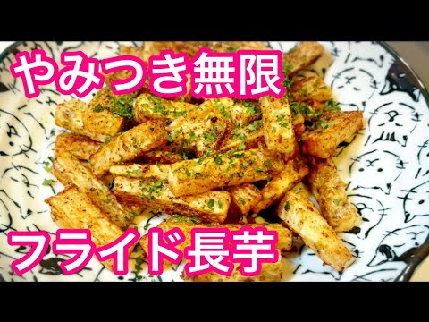 【1分クッキング】やみつき無限フライド長芋 のり塩味 shorts