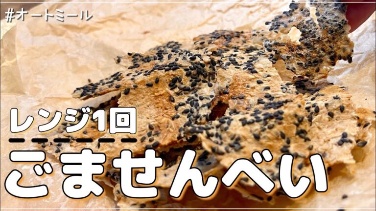 【レンジ１回】洗い物も少なく作れるオートミールの美味しいごませんべい