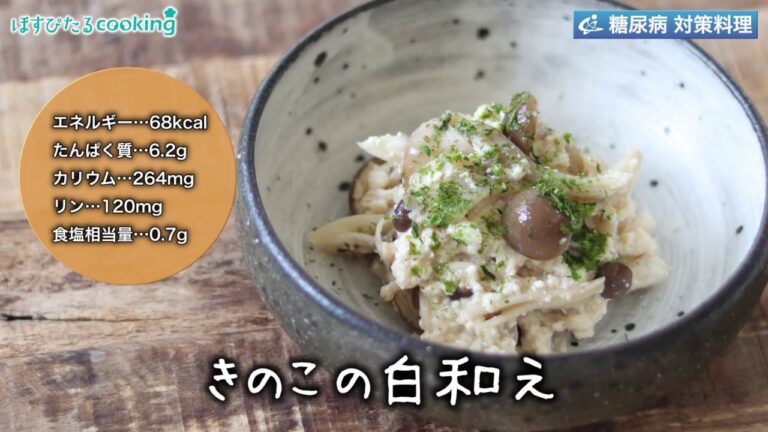 きのこの白和え　～病院・管理栄養士監修の腎臓病・糖尿病向け料理レシピ動画を配信中「ほすぴたるcooking」～