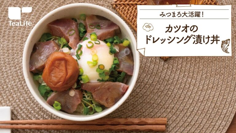 カツオのドレッシング漬け丼