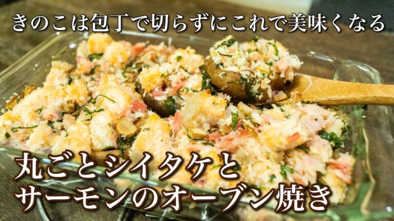【きのこ料理 おかず】丸ごとシイタケのサーモンどっさりオーブン焼き　きのこマイスターのレシピ
