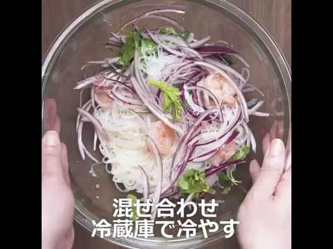 ぷりぷりエスニック風味サラダ タイ風春雨サラダ ｜ moguna[モグナ]