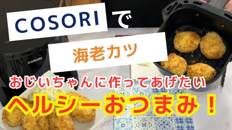 【ノンフライヤーでエビカツ❗️】ヘルシーなのにサックサク❤️美味しくておつまみにもお弁当にもおすすめ🌟
