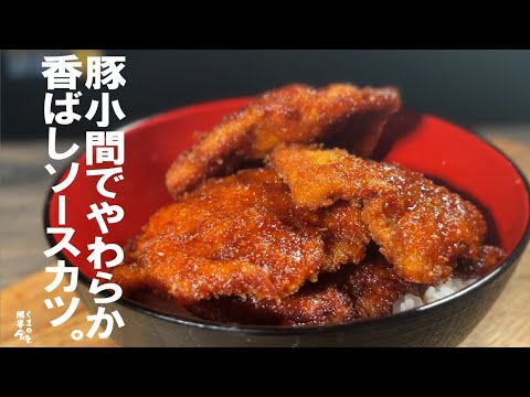 【豚小間】箸で切れるほどふんわり、甘く香ばしいソースカツ丼
