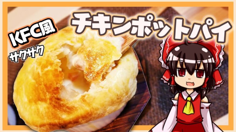 【ゆっくり料理】霊夢ちゃんはKFC風チキンポットパイが作りたいそうです。【ケンタッキー】【チキンクリームポットパイ】【ゆっくり実況】【料理】