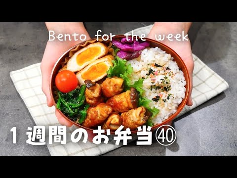 【１週間分のお弁当㊵】今週のおべんとう／巾着卵／エリンギの豚肉巻き／唐揚げetc‥【作り置き活用】
