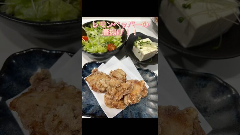 レモンペッパー唐揚げ！#shorts
