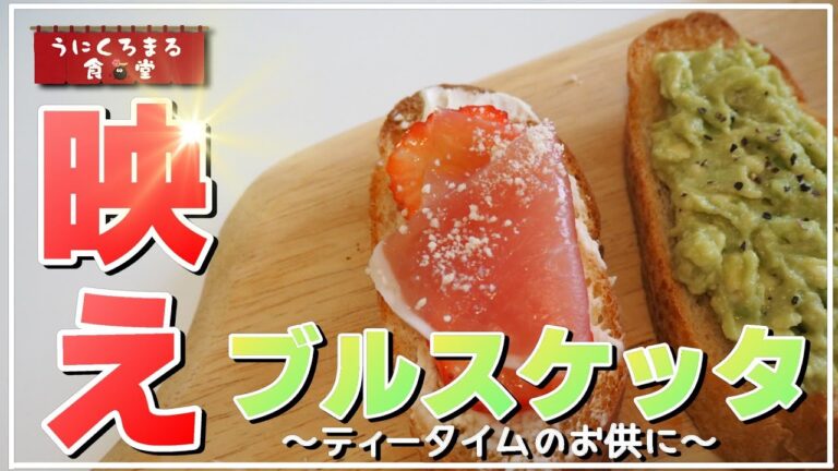 【おやつ部門】簡単オシャレなブルスケッタ☆ティータイムのお供に如何？？