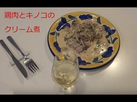 No1「鶏肉とキノコのクリーム煮」