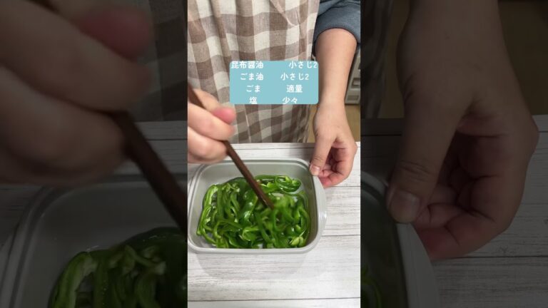 ピーマンナムル　和洋中どんなメインおかずにも合う副菜#ピーマン #副菜#作り置き