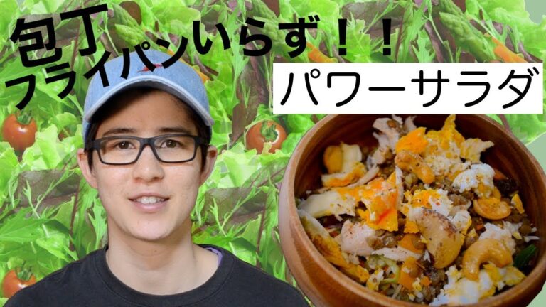 タンパク質たっぷり！包丁使わない！パワーサラダ