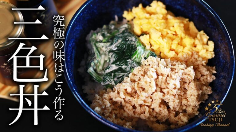 【絶品】三色丼の旨すぎて簡単な作り方・プロが教えるレシピ【ご飯もの・丼もの】