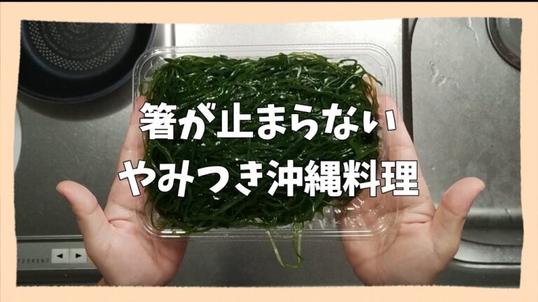切り昆布人気レシピ〈簡単5分で箸が止まらない沖縄ヘルシー料理〉お弁当の副菜