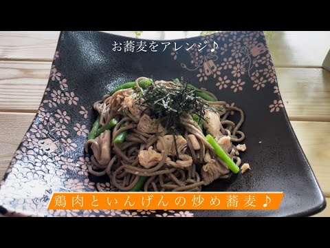 お蕎麦をアレンジ♪[鶏肉といんげんの炒め蕎麦]