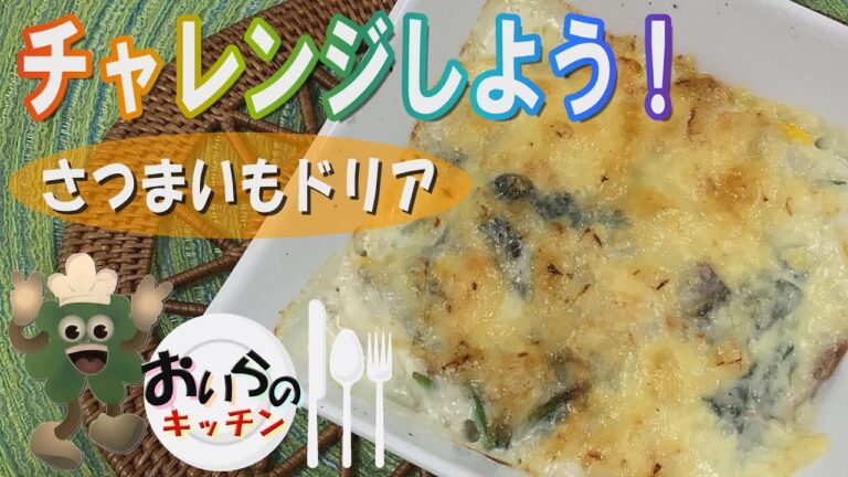 No.45【ほくほくのさつまいもがおいしい】さつまいもドリア＜簡単＆楽しい こども料理＞おいらのキッチン