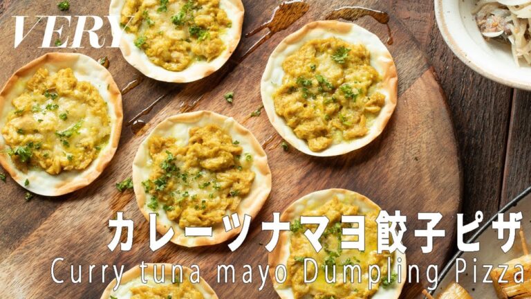 餃子の皮でアレンジ簡単！「カレーツナマヨ餃子ピザ」の作り方 　[雑誌VERY掲載レシピ] ☆レシピ付☆