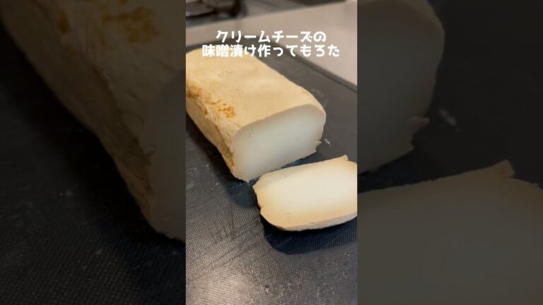クリームチーズの味噌漬け作ってもろた #Shorts #クリームチーズ #おつまみ