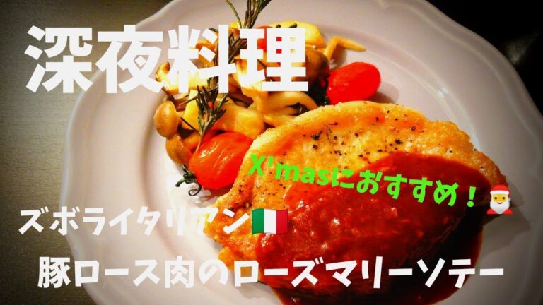 【超簡単！】料理人が作る！深夜ズボライタリアン🇮🇹！Xmasにおすすめ！豚ロース肉のローズマリーソテー〜ガーリックソース〜