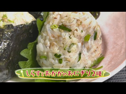 【和食】しらすとおかかのおにぎり ２種（クックハンド2023/5/8放送）