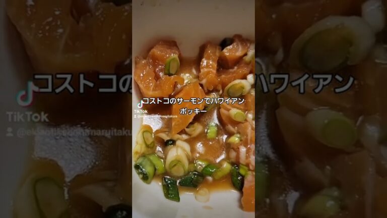 #コストコサーモンでハワイアンポキ