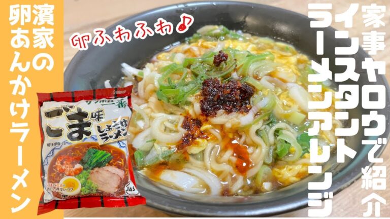 【濱家さんのインスタントラーメンアレンジ】卵ふわふわ葱たっぷりのあんかけラーメン！家事ヤロウメンバーも絶賛♪